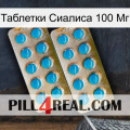 Таблетки Сиалиса 100 Мг new08